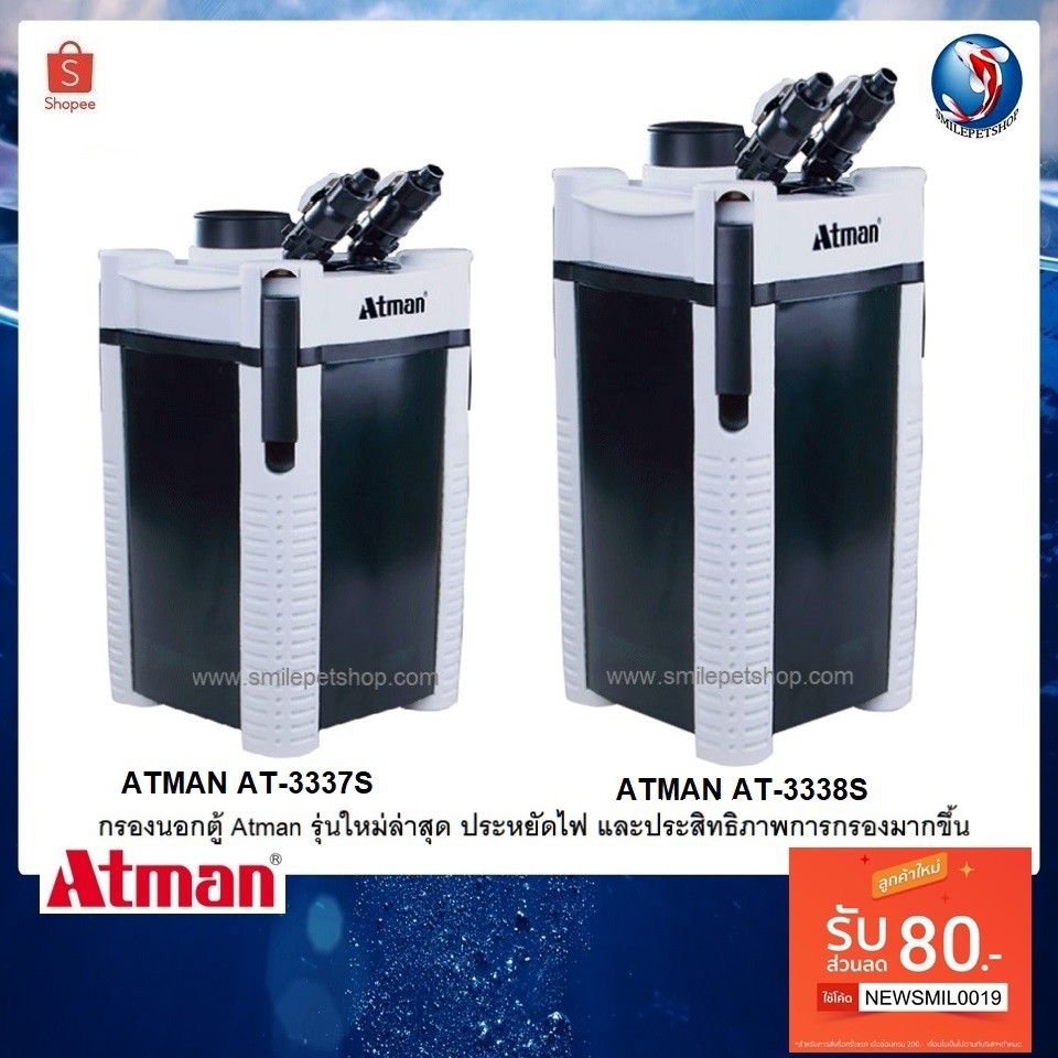 Atman AT-3337S,Atman AT-3338S(กรองนอกตู้ รุ่นใหม่ล่าสุด ประหยัดไฟ เพิ่มประสิทธิภาพการกรอง ทำให้น้ำใส