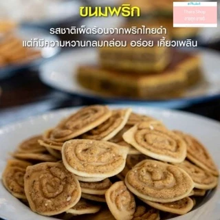 ขนมพริกไทย คุ้กกี้พริกไทย ขนมพื้นเมืองภูเก็ต ร้านฟ้าใส เจ้าอร่อยที่สุด ขนมพริก คุ้กกี้พริกไทยออแกนิค