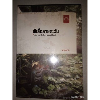 ผีเสื้อลายตะวัน - ดวงตะวัน (หนังสือมือสอง สภาพดีมาก ใส่ปกใส มีรอบเทปนิดๆ - ตามภาพ)