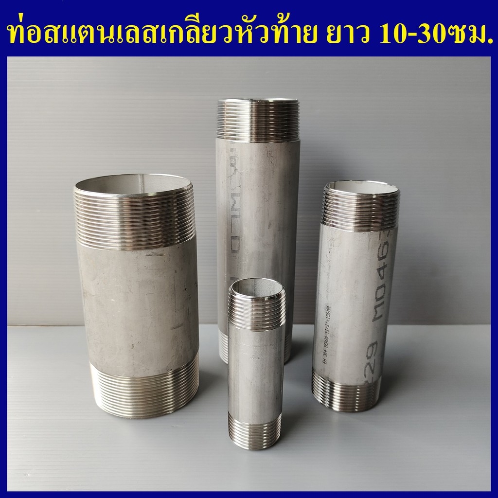 ท่อสแตนเลส เกลียวนอกหัวท้าย 1.1/4"(1นิ้ว2หุน) ถึง 3"(3นิ้ว) ยาว10-30ซม. ท่อสแตนเลสเกลียวนอก ท่อเกลียวสแตนเลส