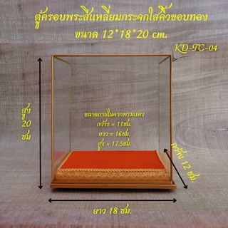 ตู้ครอบพระสีแหลี่ยมกระจกใสคิ้วขอบทอง ขนาด 12*18*20 cm.(ตู้เปล่า ไม่รวมพระ) TC-04