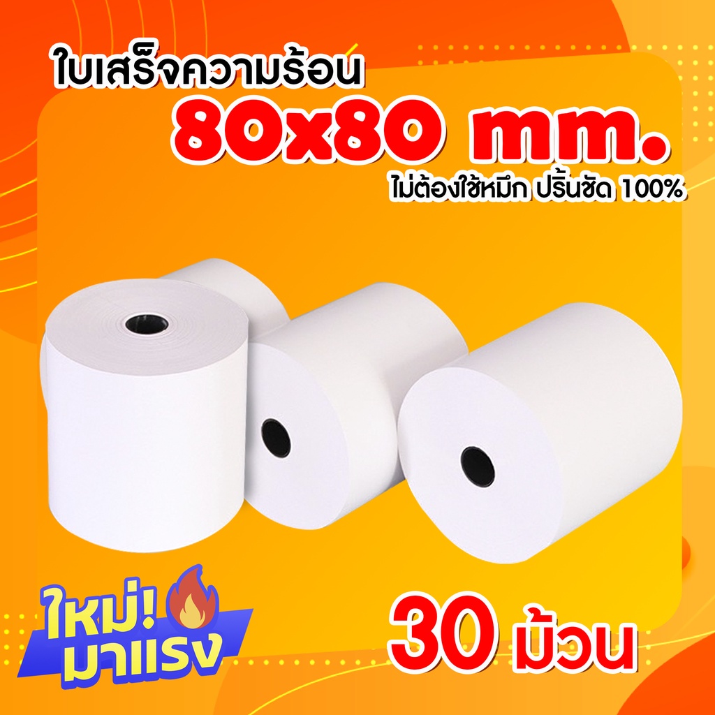 [ใส่โค้ด INCLZ77 ลดเพิ่ม 50%] กระดาษความร้อน สำหรับพิมพ์ใบเสร็จ ขนาด ขนาด 80X80 มม แพ็ค 30 ม้วน