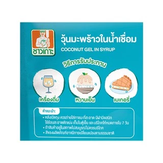 CHAOKOH ชาวเกาะ วุ้นมะพร้าวในน้ำเชื่อม 1 ถุง