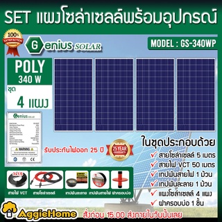 GENIUS SET แผงโซล่าเซลล์ รุ่น GS-340WP โพลี (340วัตต์ x 4แผง) ครบชุดพร้อมอุปกรณ์ติดตั้ง แผงโซล่าเซลล์