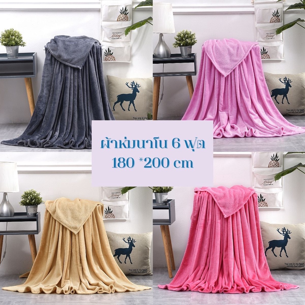 ผ้าห่มนาโนสีพื้น 6ฟุต//7ฟุต เนื้อผ้านุ่ม สีไม่ตก ขนาด1.8*2 /2.*2.3cm.