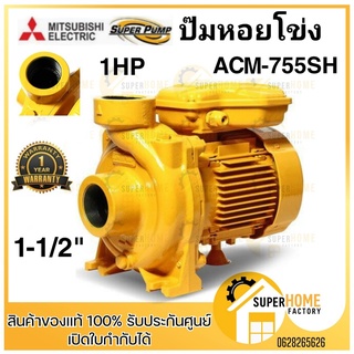 MITSUBISHI ปั๊มไฟฟ้า มิตซูบิชิ รุ่น ACM-755SH 1.5นิ้ว 1แรงม้า 220V ปั๊มหอยโข่ง ชนิดแรงดันปานกลาง SUPER PUMP 1HP