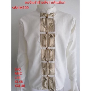 เสื้อคอจีนผ้าฝ้ายสีขาวเดินเชือก รหัสM109