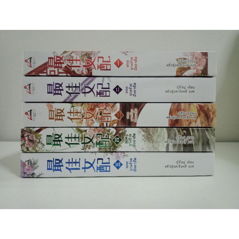 *ติดจองแล้ว รบกวนอย่ากดสั่งนะคะ * ยอดนางร้ายมืออาชีพ เล่ม1-5(จบ) - กู้จื่อมู่/Cloverbook (หนังสือผ่า