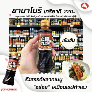 🔥ยามาโมริ ซอส เทริยากิ 220 มล. (1447) Yamamori ซอสญี่ปุ่นรสหวาน Teriyaki sauce ซอส เทอริยากิ