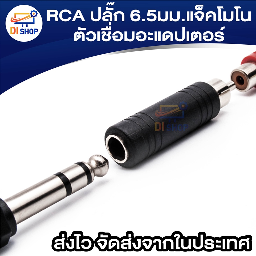 RCA ปลั๊ก 6.5มม. แจ็คโมโนตัวเมียซ็อกเก็ตสายออดิโอตัวเชื่อมอะแดปเตอร์