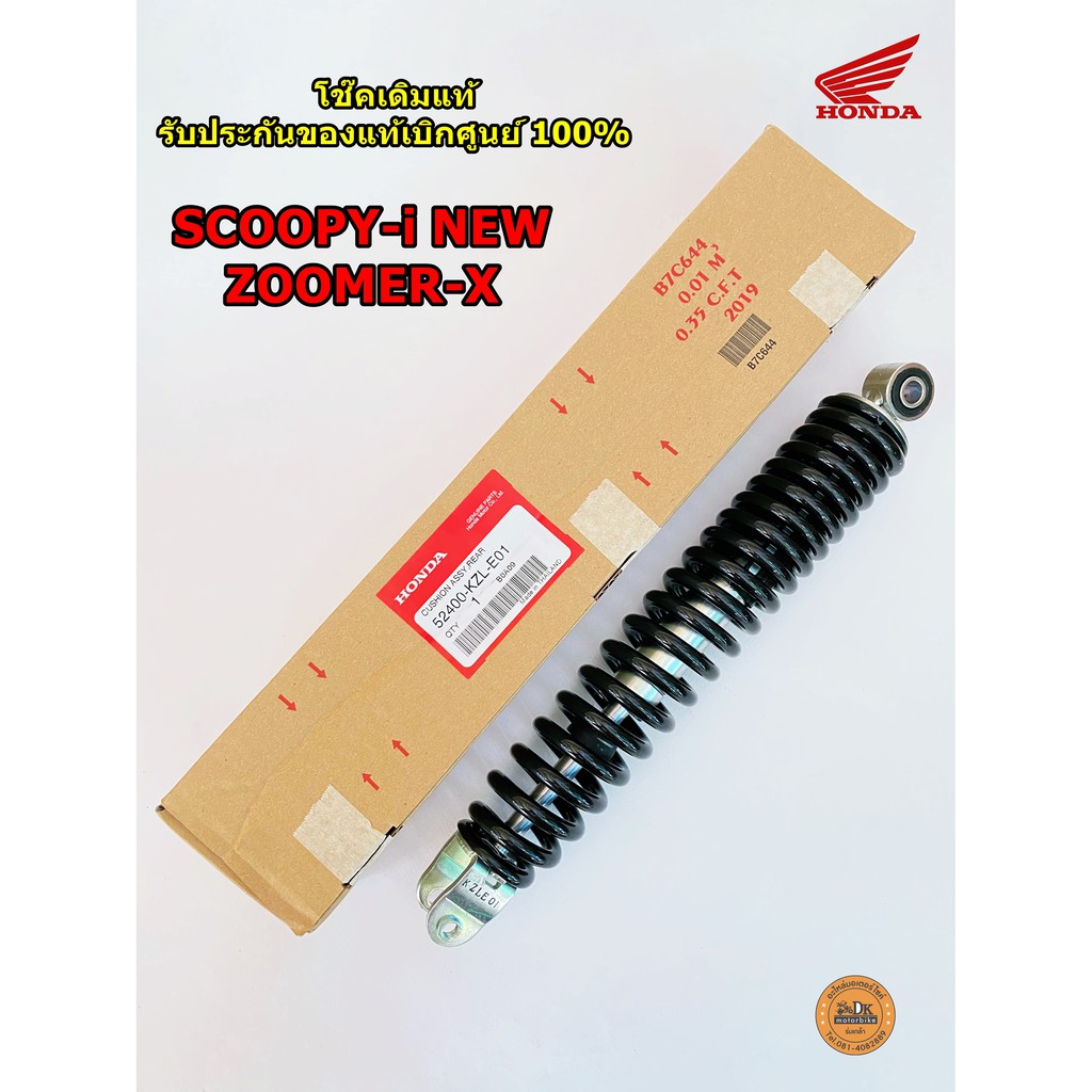 โช๊คหลัง (ของแท้ศูนย์ 100%) ZOOMER-X, SCOOPY-i (ไฟเลี้ยวบังลม) ปี 2013-2020, SPACY-i, MOOVE (52400-K