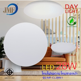 JMF โคมไฟเพดาน LED 28W โคมติดเพดาน ทรงซาลาเปา สำเร็จรูปพร้อมใช้ โคมซาลาเปา แสงขาว Day Light