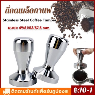 แทมเปอร์กดกาแฟ แทมเปอร์ Stainless Steel Coffee Tamper ที่กดกาแฟ แบบสแตนเลส ที่อัดกาแฟ เครื่องชงกาแฟสด สีเงิน