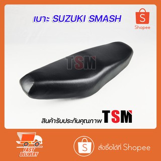 เบาะ Smash เบาะนั่งเดิม Suzuki Smash โครงเบาะพลาสติก ฟองน้ำหนานุ่ม งานสวย รับประกันคุณภาพ จัดส่งเร็วทั่วไทย