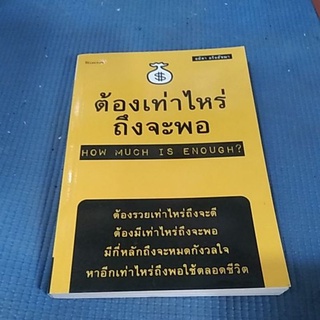 ต้องเท่าไหร่ถึงจะพอ ( หนังสือมือสอง )