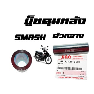 บู็ชดุมหลัง ( บูชดุมหลัง ) SMASH ( แท้ ) ตัวกลาง ( 09180 - 12145 - 000 ) สแมชตัวกลาง ราคาต่อชิ้น ขายส่งและขายปลีก