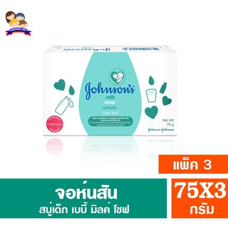 จอห์นสัน สบู่เด็ก มิลค์ โซฟ 75 กรัม*แพ็ค 3 ก้อน*