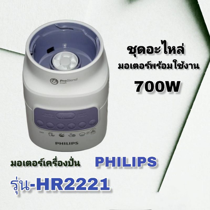 ชุดมอเตอร์เครื่องปั่นพร้อมใช้งานPhilips Hr2221🍓🍇