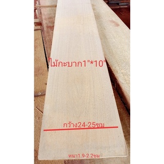 ไม้กะบาก (Wood) 1" x 10" ชื่อไม้Mersawa Wood มีสีเหลืองขาวนวยสวย(ไสกบพร้อมนำไปใช้งาน)