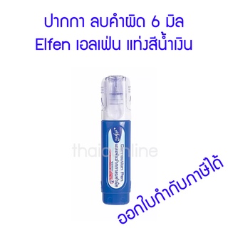 Elfen ปากกาลบคำผิด 6 มล. สีน้ำเงิน เอลเฟ่น