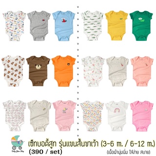 เซ็ทชุดบอดี้สูท ขาเว้าเเขนสั้น (3-6m./6-12m.)