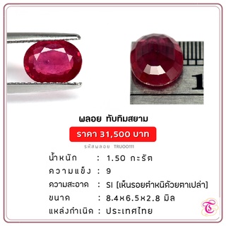 พลอยทับทิมสยาม  Siamruby ขนาด  8.4x6.5x2.8 มม. พลอยแท้ มีใบรับรอง