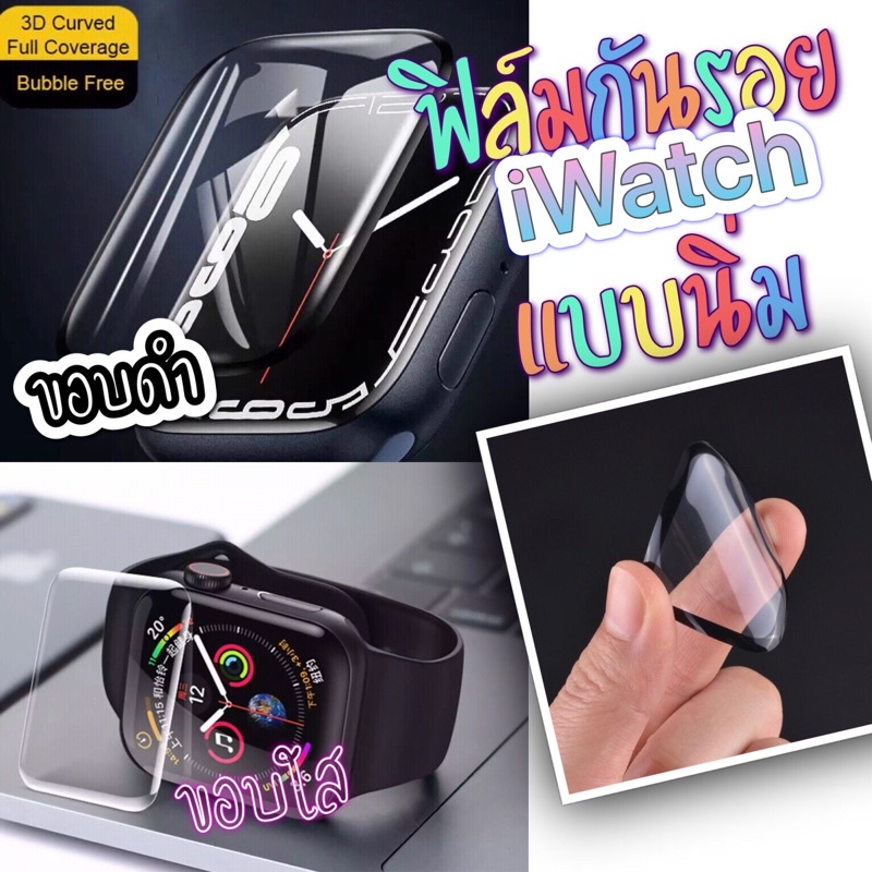 พร้อมส่งจากไทย ฟิล์มกันรอยแบบนิ่ม (Soft Glass Film) ฟิล์มสำหรับ iWatch Series Ultra/10/9/8/7/6/SE/5/4/3/2/1