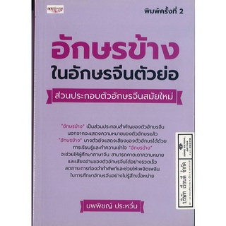 อักษรข้างในอักษรจีนตัวย่อ ส่วนประกอบตัวอักษรจีนสมัยใหม่  235.- เพชรประกาย 9786164413672