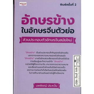 อักษรข้างในอักษรจีนตัวย่อ ส่วนประกอบตัวอักษรจีนสมัยใหม่  235.- เพชรประกาย 9786164413672