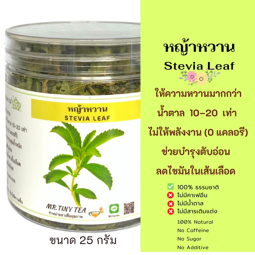 ใบหญ้าหวาน  ให้ความหวานมากกว่าน้ำตาล10 – 20เท่าโดยไม่ให้พลังงานเหมาะกับการคุมน้ำหนักStevia[Mr.Tiny Tea]