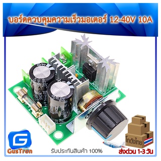 Speed Control PWM Motor 12-40VDC 10A บอร์ดควบคุมความเร็วมอเตอร์กระแสตรง 12-40V 10A