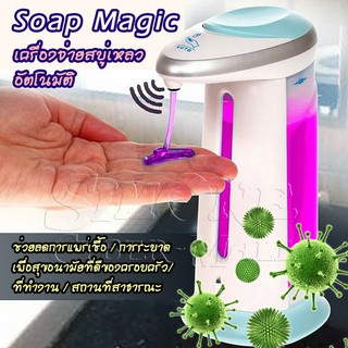 เครื่องจ่ายสบู่เหลวอัตโนมัติ SOAP MAGIC