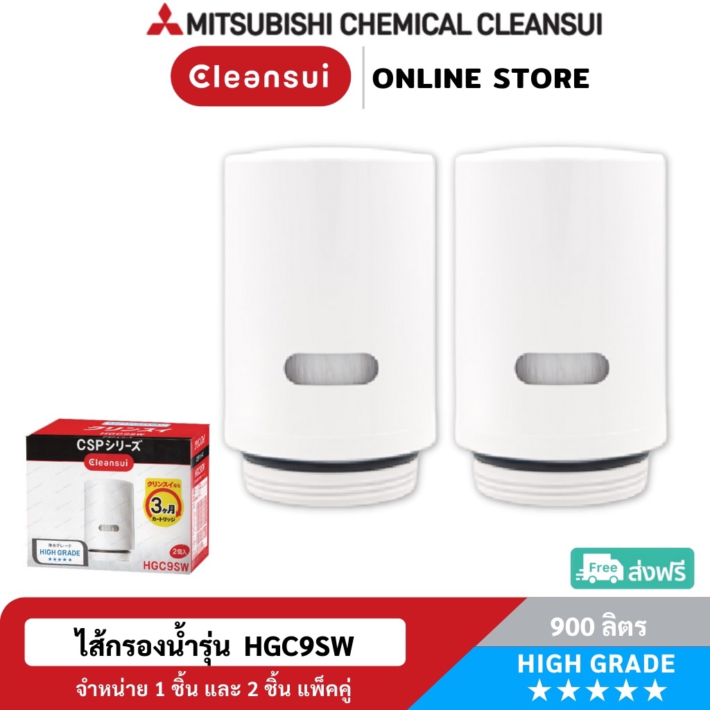 [ล็อตใหม่ ! ประสิทธิภาพสูง]MITSUBISHI CLEANSUIไส้กรองรุ่นHGC9SW SUPER HIGH GRADE(17+2)ชนิด ดื่มสะอาด ดื่มสดชื่น รสชาติดี