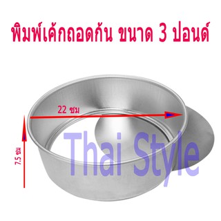 พิมพ์เค้กถอดก้น ขนาด 3 ปอนด์