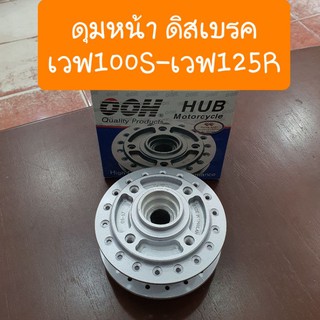 ดุมหน้าเดิมเวฟ100S และเวฟ125R ดิสเบรค ยี่ห้อOOH