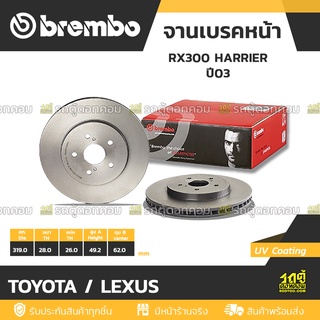 BREMBO จานเบรคหน้า TOYOTA / LEXUS : RX300 HARRIER ปี03