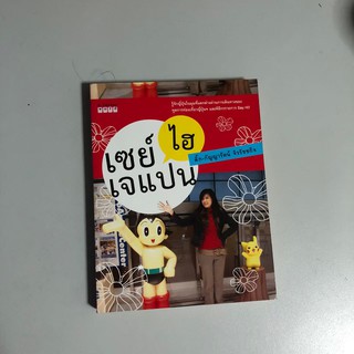 [หนังสือมือสอง] เซย์ไฮเจแปน