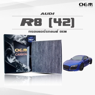 กรองแอร์ Audi ออดี้ อาร์แปด สี่สิบสอง R8 (42) ปี 2008 คาร์บอน OEM (ไส้กรองแอร์)