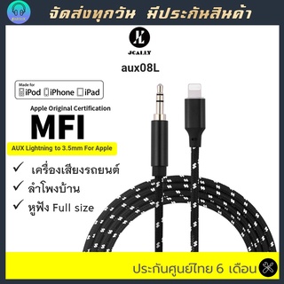 สาย aux หัว LTN to 3.5mm ต่อลำโพง เครื่องเสียงรถ มาตรฐาน MFI ความยาว 1.2 เมตร สาย LTN Jcally ต่อลำโพงได้