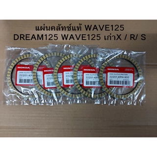 (WAVE125/DREAM125/SPARK135)แผ่นครัชเดิม แผ่นครัชอย่างดี(ราคาต่อ1แผ่นครับ) รุ่นWAVE125/DREAM125/SPARK135/KPH