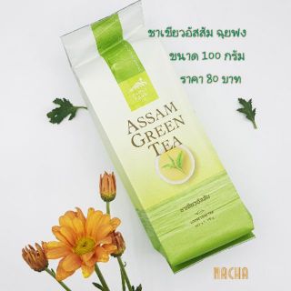 ชาเขียวอัสสัม ไร่ฉุยฟง Assam Green Tea ใบชาคุณภาพ ขนาดถุงละ 100 กรัม