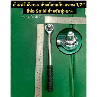 ด้ามฟรี หัวกลม ด้ามก๊อกแก๊ก ขนาด 1/2” (4หุน) ยี่ห้อ SOLID ด้ามจับหุ้มยาง Reversible Ratchet