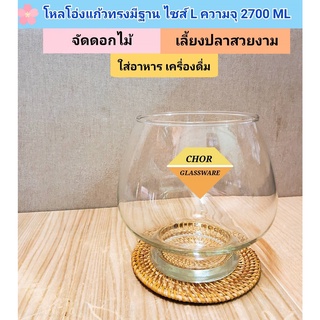 โหลโอ่งแก้วทรงมีฐานแก้วในตัวน่ารัก ไซส์ L เนื้องานขาวใส [ 2700 ML พร้อมส่ง ] โหลแก้ว โหลเลี้ยงปลา โหลปลูกต้นไม้พลูด่าง