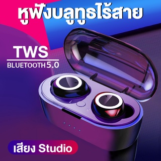 ชุดหูฟังไร้สายTWS Bluetooth 5.0 หูฟังบลูทูธไร้สาย Earbuds Stereo Sound earphone Wireless