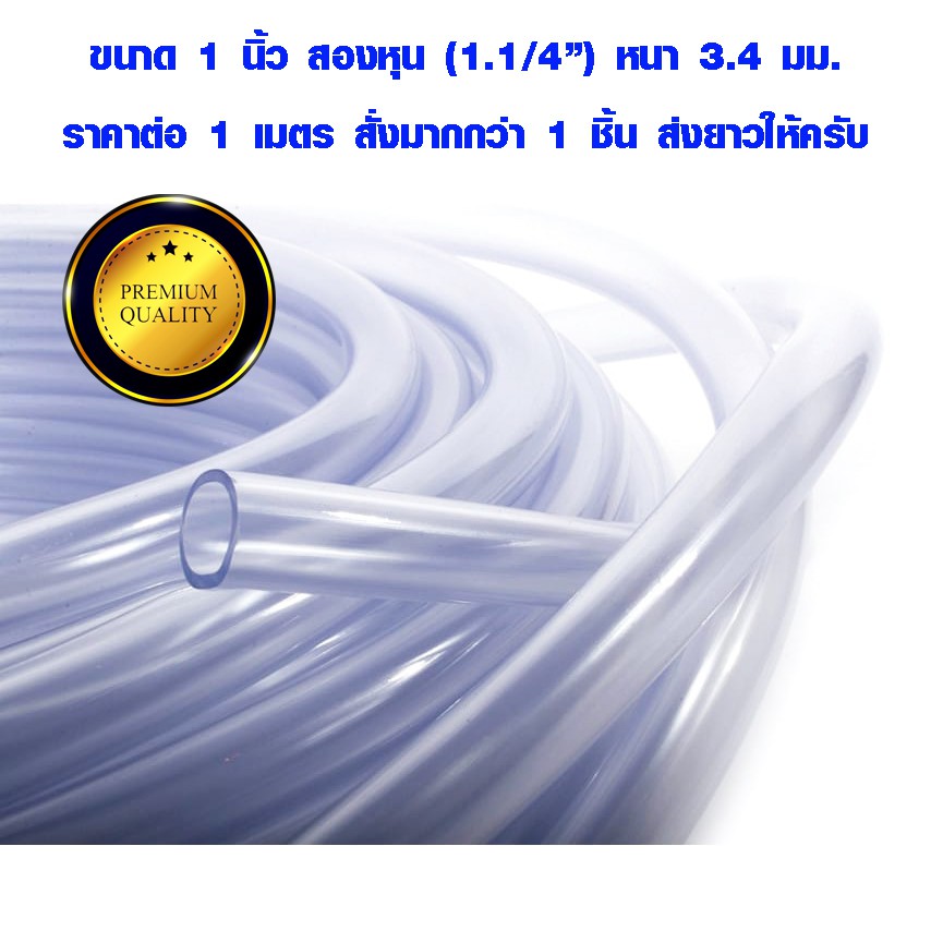 สายยางใส 1 นิ้ว 2 หุน (32 มิล) ท่อยาง แบบใส ใช้ต่อรดน้ำต้นไม้ สายท่อน้ำ pvc (ราคาต่อ 1 เมตร สั่งมากกว่า 1 ส่งยาวให้)