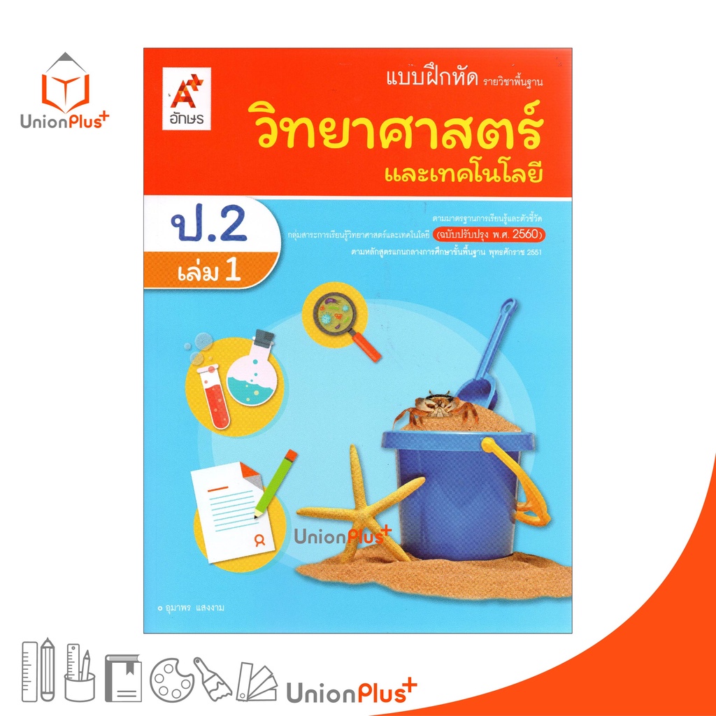 แบบฝึกหัด วิทยาศาสตร์และเทคโนโลยี ป.2 เล่ม 1 อักษรเจริญทัศน์ อจท. A+ (ฉบับปรับปรุง พ.ศ. 2560)