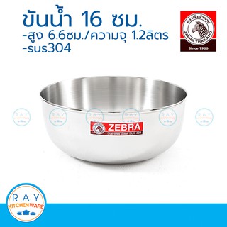 zebra ขันน้ำ 16 ซม. ตราหัวม้าลาย 111016 ขันสแตนเลส ขันตักน้ำ ขันหัวม้าลาย