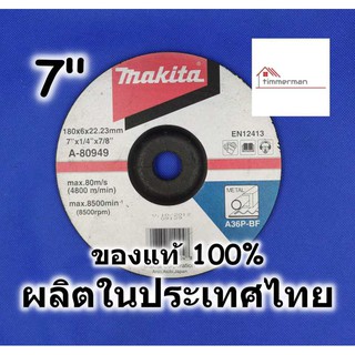 Makita ใบเจียร 7 นิ้ว หนา 6 มม ของแท้ 100% ใบเจียร์ ใบเจียรเหล็ก รุ่น A-80949 ผลิตในประเทศไทย