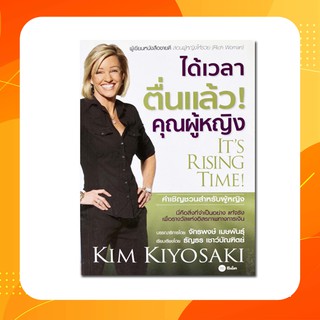 ได้เวลาตื่นแล้ว! คุณผู้หญิง : Its Rising Time!(หนังสือใหม่)