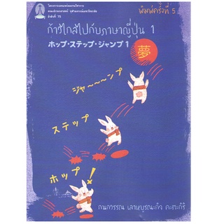 ปกใหม่ ก้าวไกลไปกับภาษาญี่ปุ่น (เล่ม 1) 9786164077522